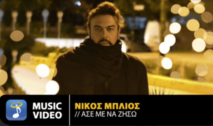 1649792734_Ο-Νίκος-Μπλιός-κυκλοφορεί-το-νέο-του-τραγούδι-με-τίτλο-Άσε-Με-Να.png