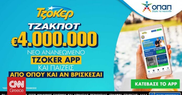 Καύσωνας-στο-ΤΖΟΚΕΡ-με-4-εκατ-ευρώ-Πακέτα-συνεχόμενων-κληρώσεων.jpg