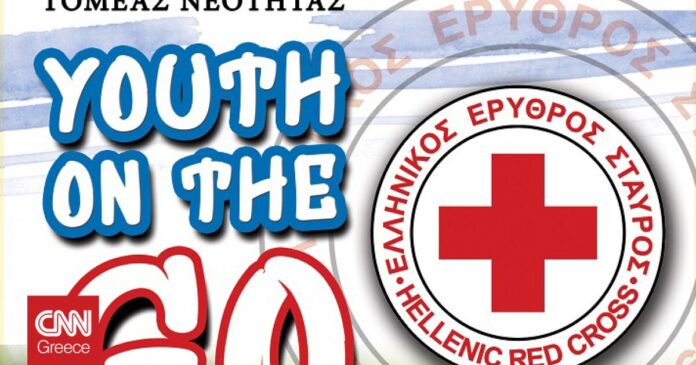Παγκόσμια-Ημέρα-Νεολαίας-Κάλεσμα-του-Ελληνικού-Ερυθρού-Σταυρού-στους-νέους.jpg