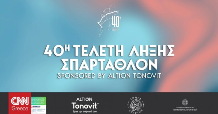 1664965257_40η-Τελετή-Λήξης-ΣΠΑΡΤΑΘΛΟΝ-sponsored-by-Altion-TONOVIT-από-τον-Όμιλο.jpg