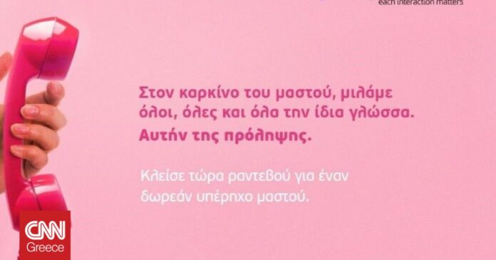 1665428952_Καρκίνος-Μαστού-Η-Teleperformance-Greece-μάς-καλεί-να-βάλουμε-την.jpg