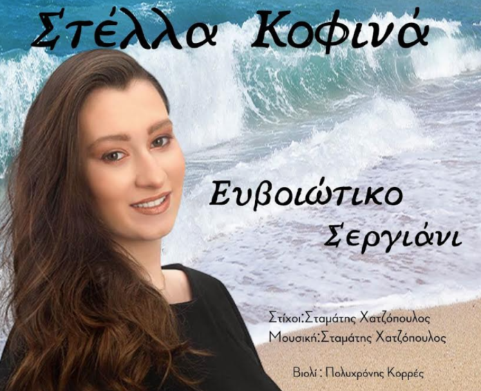 1673656047_Η-Στέλλα-Κοφινά-παρουσιάζει-το-νέο-της-single-με-τίτλο-Ευβοιώτικο-Σεργιάνι.png
