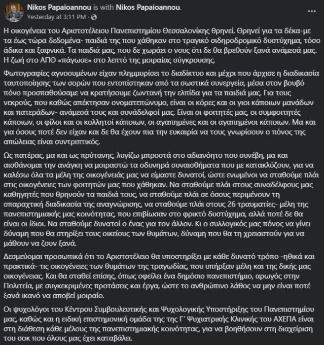 Σύγκρουση τρένων στη Λάρισα: Βυθισμένο στη θλίψη το ΑΠΘ, πολλοί φοιτητές ανάμεσα στα θύματα 2 PAPAIOANNOU
