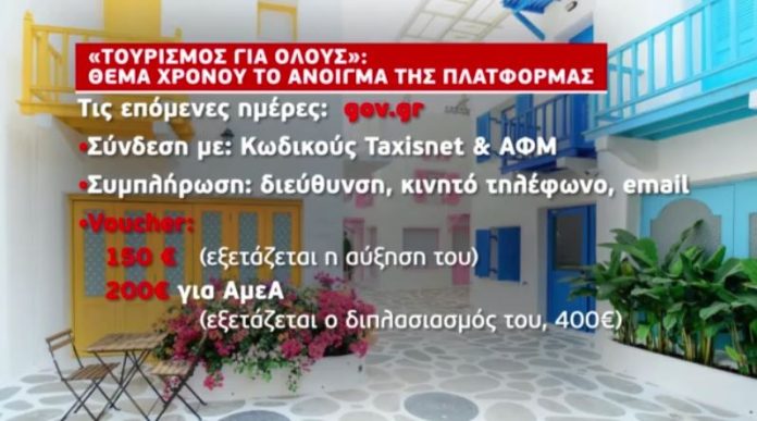 Τουρισμός-για-όλους-Τις-επόμενες-μέρες-ανοίγει-η-πλατφόρμα-–.jpg