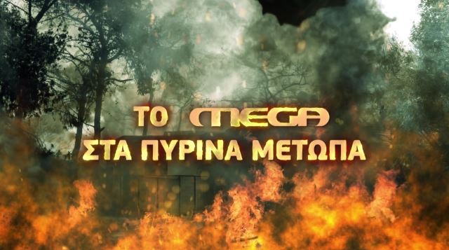 Φωτιές-Πύρινη-κόλαση-σε-Δερβενοχώρια-Λουτράκι-amp-Μάνδρα-–-Εικόνες.jpg