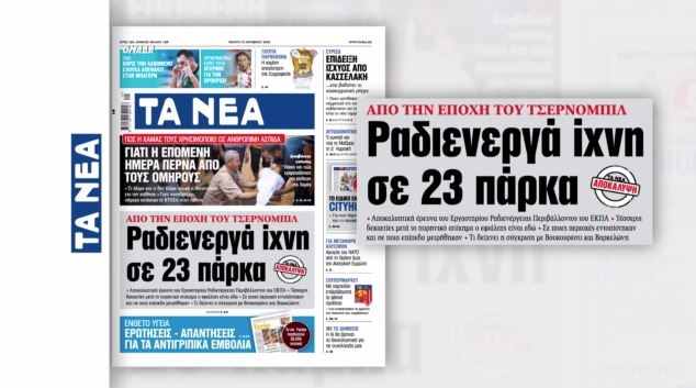 ΤΑ-ΝΕΑ-αποκαλύπτουν-Ραδιενεργά-ίχνη-σε-23-πάρκα-της-Αττικής.jpg