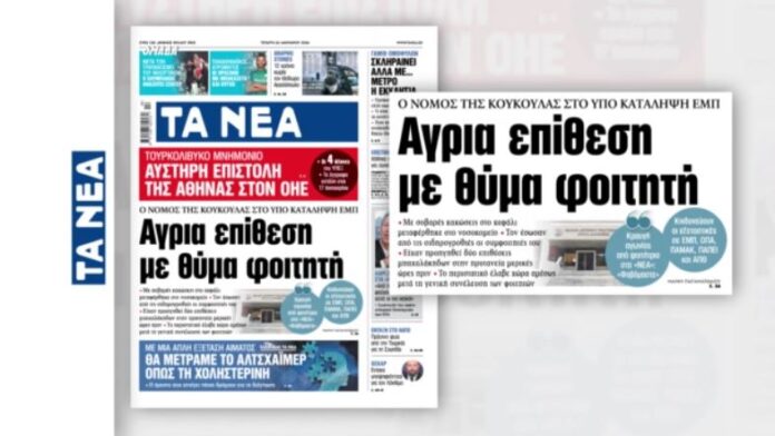 Εφημερίδα-Τα-Νέα-Αγρια-επίθεση-σε-φοιτητή-μέσα-στο-ΕΜΠ.jpg