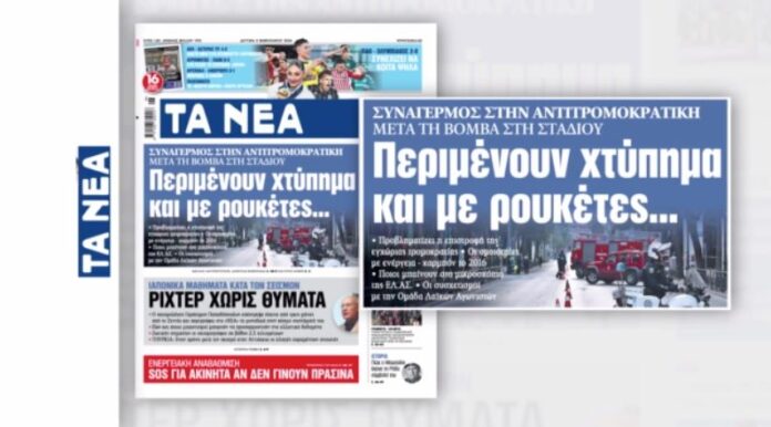 1707134014_ΤΑ-ΝΕΑ-αποκαλύπτουν-Στην-Αντιτρομοκρατική-περιμένουν-χτύπημα-και-με-ρουκέτα.jpg