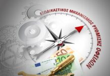 Εξωδικαστικός μηχανισμός: Όλες οι αλλαγές από τις 21 Σεπτεμβρίου – Μόνιμη προστασία για όσο τηρείται η ρύθμιση