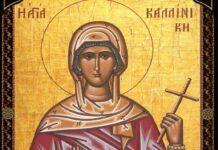 Ποιες ήταν οι Αγίες Καλλίνικη και Βασίλισσα που τιμώνται στις 22 Μαρτίου