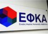 ΕΦΚΑ: Στα 5 χρόνια η παραγραφή νέων χρεών από το 2026 – Όλες οι λεπτομέρειες