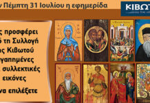 Την Πέμπτη 5 Μαρτίου κυκλοφορεί το νέο φύλλο της εφημερίδας «Κιβωτός της Ορθοδοξίας»