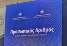 Προσωπικός Αριθμός: Αυτόματη πλέον η έκδοσή του για όσους δεν τον είχαν αποκτήσει – 5 εκατ. πολίτες τον έχουν ήδη λάβει