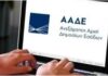 ΑΑΔΕ: Εργασίες για την εκκαθάριση ΕΝΦΙΑ 2026 – Ποιες λειτουργίες δεν θα είναι διαθέσιμες την Πέμπτη