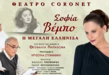 «Σοφία Βέμπο – Η Μεγάλη Ελληνίδα»: Η Θεοφανία Παπαθωμά ενσαρκώνει τη γυναίκα-σύμβολο που έγινε η φωνή της Ελλάδας
