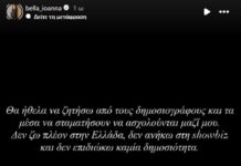 Ξεσπά η Ιωάννα Μπέλλα: «Τα Μέσα να σταματήσουν να ασχολούνται μαζί μου»