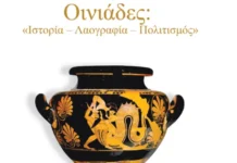 Παρουσίαση Συλλογικής Έκδοσης: Οινιάδες: «Ιστορία – Λαογραφία – Πολιτισμός»