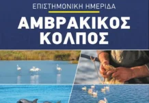 Ημερίδα για τον Αμβρακικό Κόλπο και τις Στρατηγικές Βιωσιμότητας από τον Δήμο Αμφιλοχίας σε συνεργασία με την Περιφέρεια Δυτικής Ελλάδας