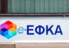 e-ΕΦΚΑ: Παρατείνεται η προθεσμία για την υποβολή ΑΠΔ – Ποιους αφορά