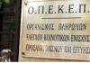 ΟΠΕΚΕΠΕ – ΕΛΓΑ: Ολοκληρώθηκαν πληρωμές 487,9 εκατ. ευρώ – Θα καταβληθούν ακόμα 600 εκατ. έως τις 31 Δεκεμβρίου