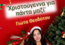 Η Γιώτα Θεοδότου επιστρέφει με ένα ολοκαίνουργιο χριστουγεννιάτικο τραγούδι (video)