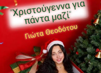 Η Γιώτα Θεοδότου επιστρέφει με ένα ολοκαίνουργιο χριστουγεννιάτικο τραγούδι (video)