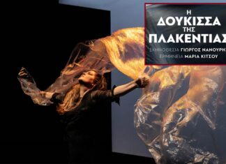 ΔΗ.ΠΕ.ΘΕ Αγρινίου: "Η Δούκισσα της Πλακεντίας" με την Μαρία Κίτσου