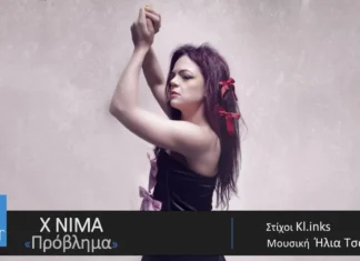 Νέο κομμάτι απο τους X NIMA με τίτλο «Πρόβλημα», σε Official Audio Release