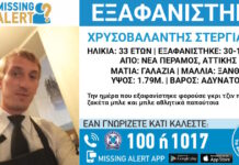 Εξαφάνιση 33χρονου στη Νέα Πέραμο – Τι αναφέρει το «Χαμόγελο του Παιδιού»