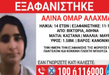 Εξαφάνιση 14χρονης από το κέντρο της Αθήνας – Τι αναφέρει το «Χαμόγελο του Παιδιού»