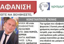 Σέρρες: Κορυφώνεται η αγωνία για τον αγνοούμενο διοικητή της πυροσβεστικής στα Πορρόια – «Δεν έχουμε κανένα σημάδι» λέει συγγενής του