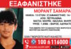 Εξαφανίστηκε ο 13χρονος Μοράντ Σαμαράι από τα Πετράλωνα – Η ανακοίνωση του «Χαμόγελου του Παιδιού»