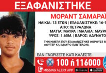 Εξαφανίστηκε ο 13χρονος Μοράντ Σαμαράι από τα Πετράλωνα – Η ανακοίνωση του «Χαμόγελου του Παιδιού»