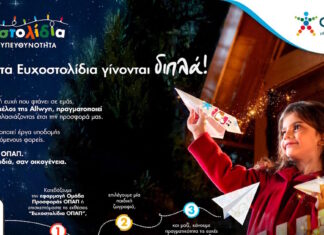 Μία ευχή γίνεται δύο εφέτος τα Χριστούγεννα με τα Ευχοστολίδια