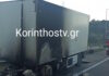 Κόρινθος: Νταλίκα πήρε φωτιά καθώς κινούταν στην Εθνική Οδό Πατρών – Αθηνών – Διεκόπη προσωρινά η κυκλοφορία