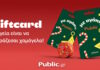 Gift card από τα Public: Χριστούγεννα χωρίς το άγχος της επιλογής