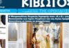 Την Πέμπτη, 11 Δεκεμβρίου, κυκλοφορεί το νέο φύλλο της Εφημερίδας «Κιβωτός της Ορθοδοξίας» – Νέες Προσφορές, νέα τιμή