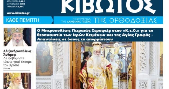 kivwtos-tis-orthodoxias-1-1200x630.jpg