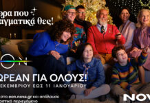 Δώρα που πραγματικά θέλουμε αυτές τις γιορτές: Δωρεάν πρόσβαση στην ΕΟΝ για έναν μήνα για μία συναρπαστική εορταστική εμπειρία