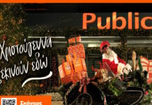 20 χρόνια τα Χριστούγεννα ξεκινούν στα Public με μεγάλη ποικιλία σε δώρα