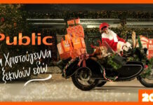 Χαρίστε μαγεία φέτος τα Χριστούγεννα με δώρα από τα Public