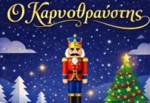 Δήμος Ναυπακτίας: Ο «Καρυοθραύστης» στην Παπαχαραλάμπειο Αίθουσα