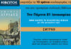 Την Πέμπτη, 01 Ιανουαρίου, κυκλοφορεί το νέο φύλλο της Εφημερίδας «Κιβωτός της Ορθοδοξίας» – Νέα Χρονιά, Νέες Προσφορές, Νέα τιμή