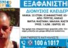 Εξαφανίστηκε 33χρονος από τον Πύργο Ηλείας – Η ανακοίνωση από το «Χαμόγελο του Παιδιού»