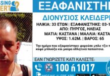 Εξαφανίστηκε 33χρονος από τον Πύργο Ηλείας – Η ανακοίνωση από το «Χαμόγελο του Παιδιού»