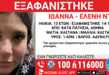 Εξαφανίστηκε 13χρονο κορίτσι από τα Κάτω Πατήσια