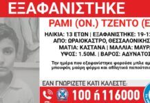 Εξαφανίστηκε 13χρονος από χώρο φιλοξενίας ασυνόδευτων ανηλίκων στο Ωραιόκαστρο