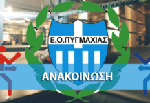 Ανακοίνωση της Ελληνικής Ομοσπονδίας Πυγμαχίας για τους πλαστογράφους