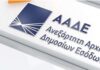 ΑΑΔΕ: Νέοι ευρωπαϊκοί Κωδικοί Αριθμοί Δραστηριότητας – Τι αλλάζει για 1,9 εκατ. ΑΦΜ