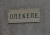 Στην ΑΑΔΕ από σήμερα ο ΟΠΕΚΕΠΕ – Οι Γενικές Διευθύνσεις που δημιουργούνται και η επόμενη ημέρα